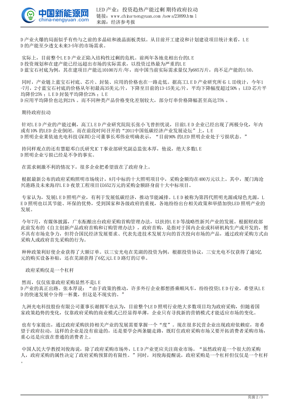 LED产业：投资趋热产能过剩 期待政府拉动_第2页