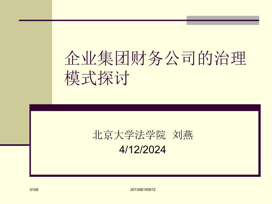 企业集团财务公司的治理模式探讨_第1页