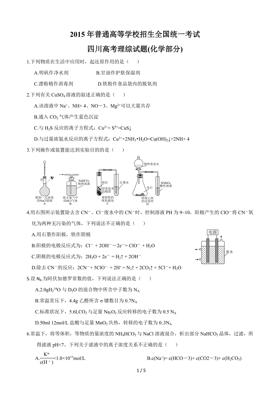 2015年高考理综试题-化学部分(四川卷)_第1页