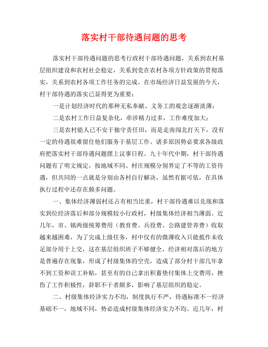 落实村干部待遇问题的思考_第1页
