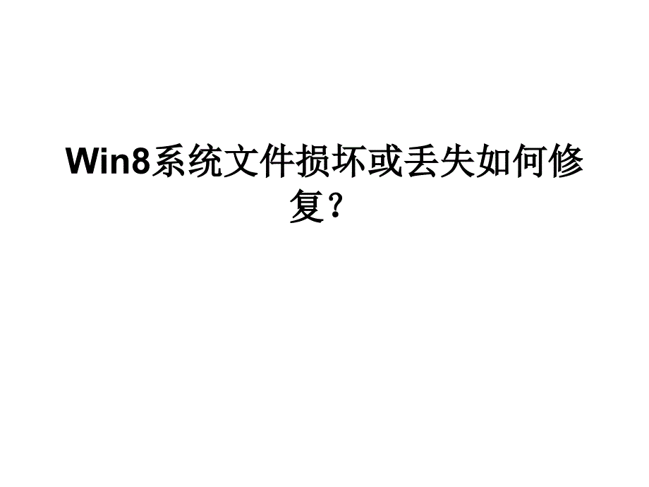 Win8系统文件损坏或丢失如何修复_第1页