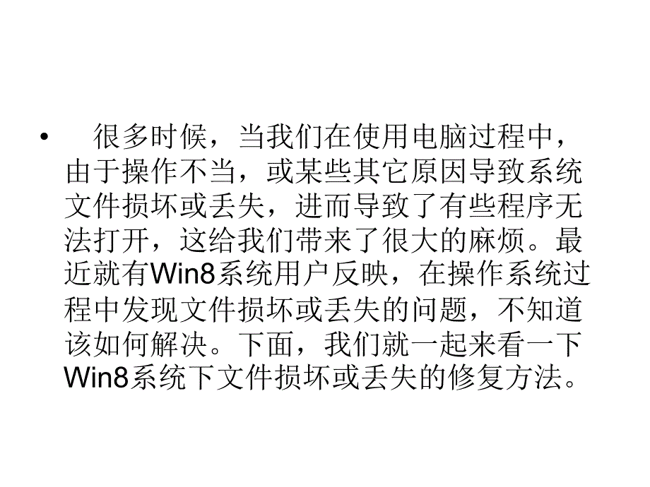 Win8系统文件损坏或丢失如何修复_第2页