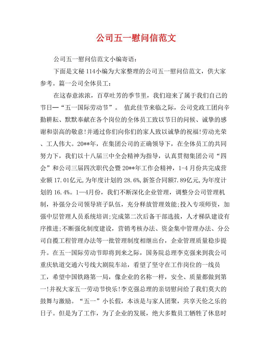 公司五一慰问信范文_第1页