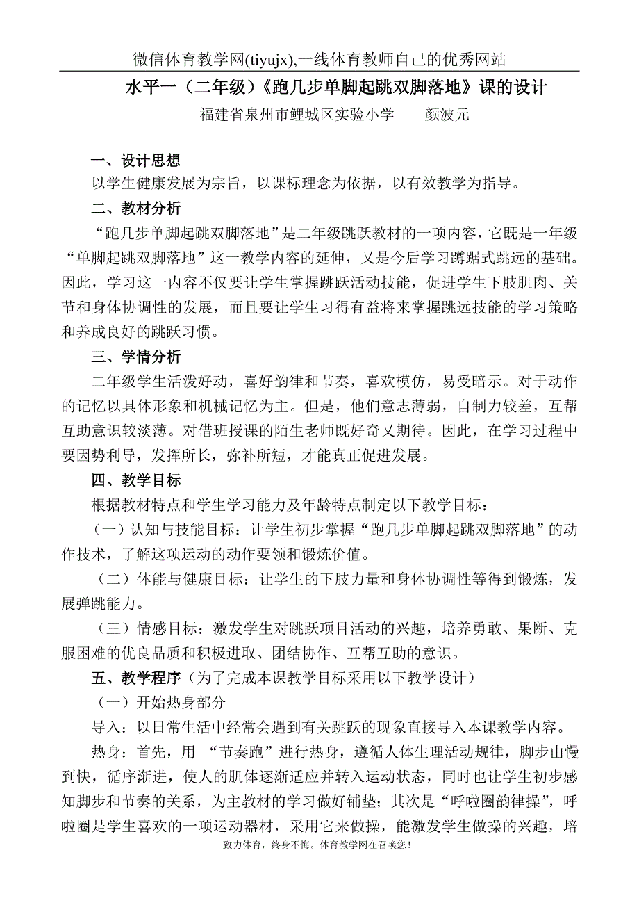 水平一(二年级)《跑几步单脚起跳双脚落地》课的设计_第2页