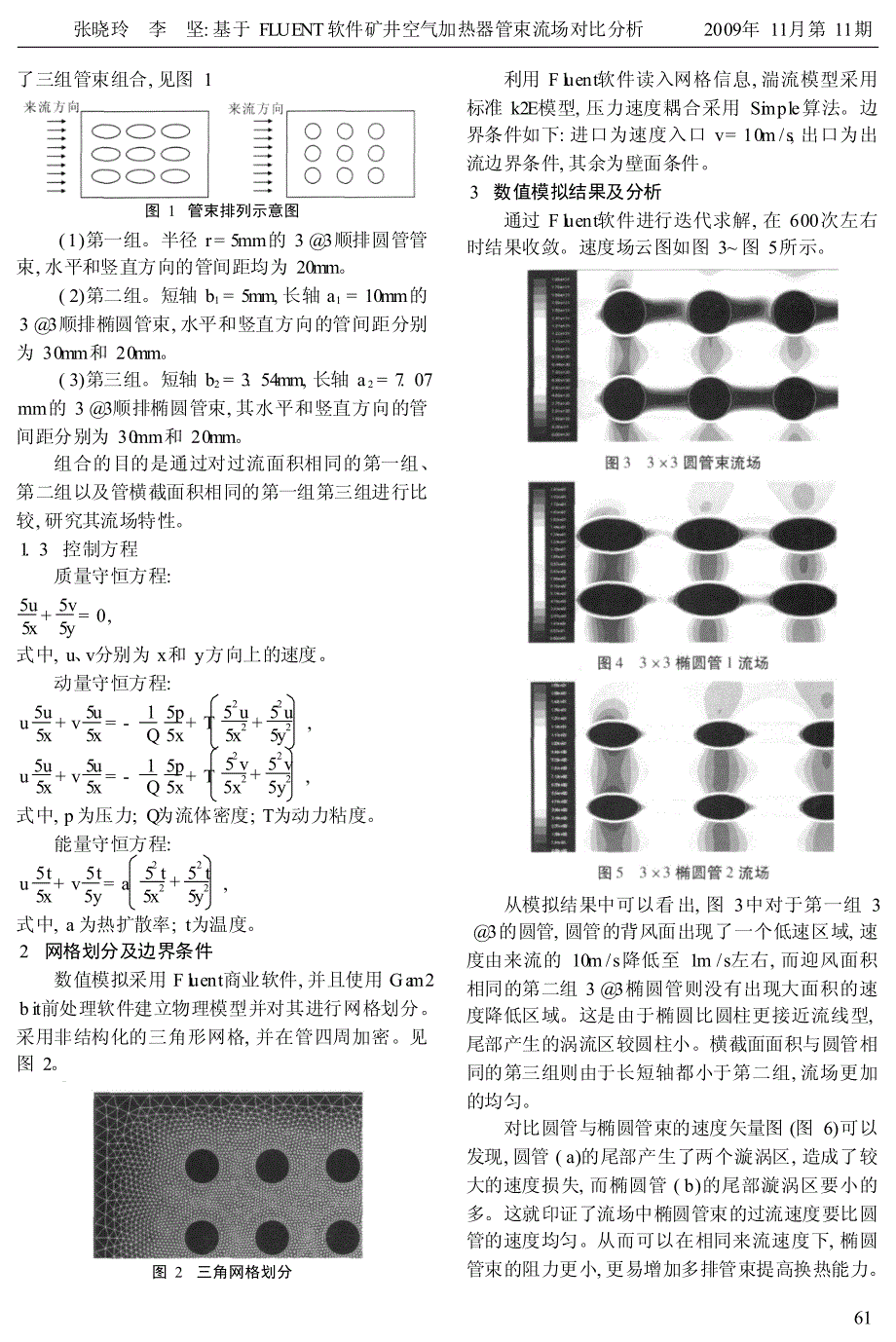 基于FLUENT软件矿井空气加热器管束流场对比分析_第2页