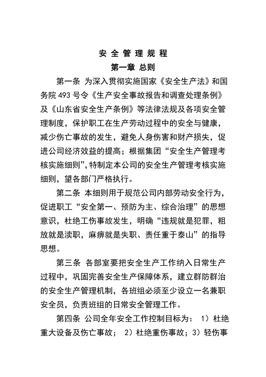 广饶山水安全管理规程_第1页