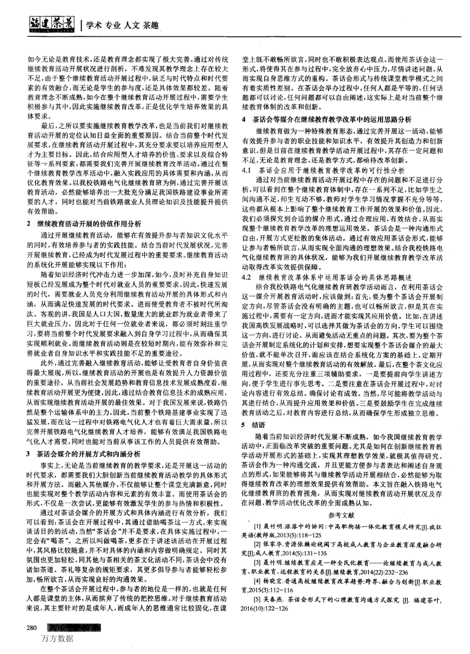 茶话会等媒介在继续教育教学改革中的运用思路_第2页