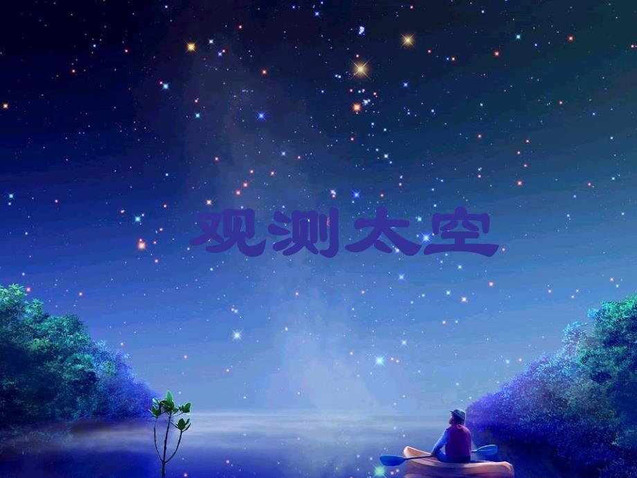 七年级科学观察太空_第1页
