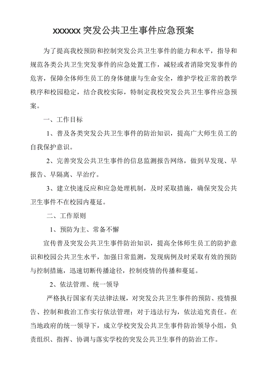 学校突发公共事件应急预案_第1页