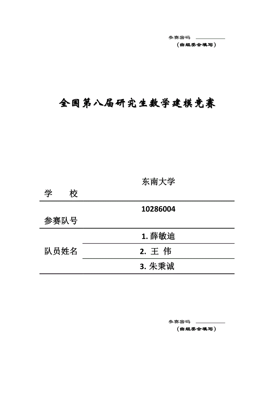 2011年数学建模优秀论文A10286004_第1页