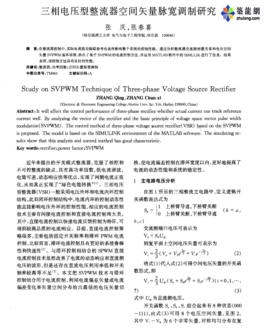 三相电压型整流器空间矢量脉宽调制研究_第1页