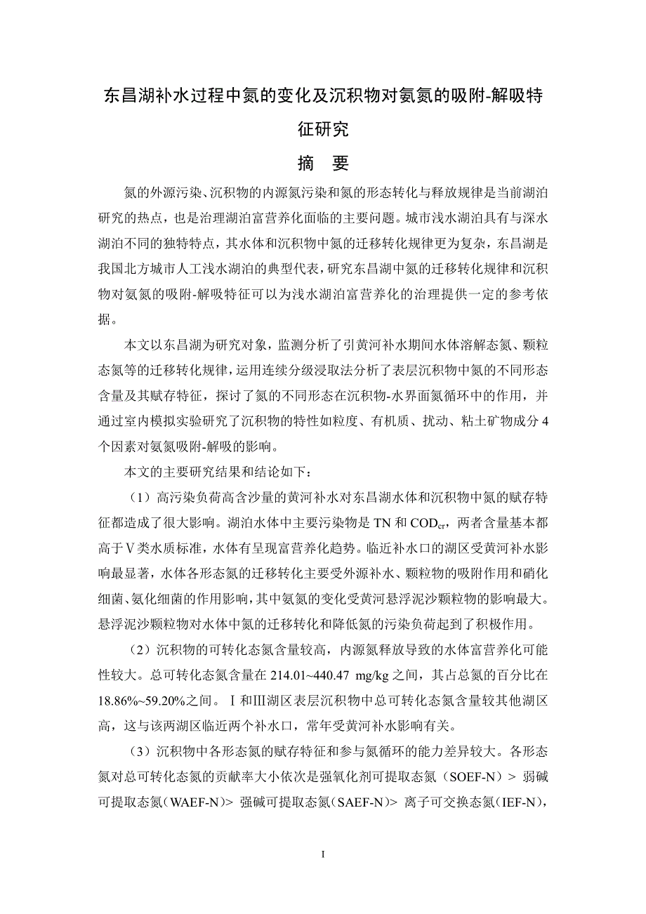 东昌湖补水过程中氮的变化及沉积物对氨氮的吸附-解吸特征研究_第1页