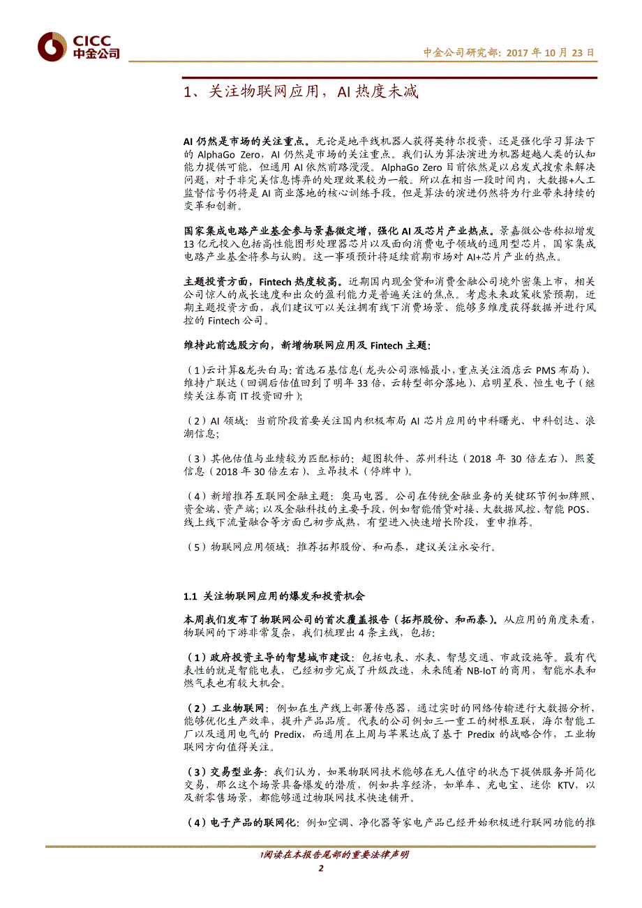 软件及服务、技术硬件及设备行业：关注物联网应用，AI热度未减_第1页