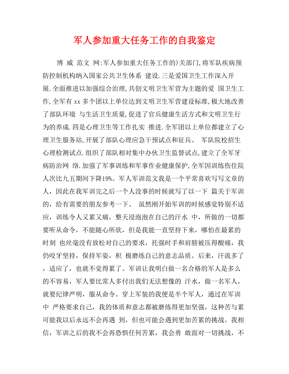 军人参加重大任务工作的自我鉴定_第1页