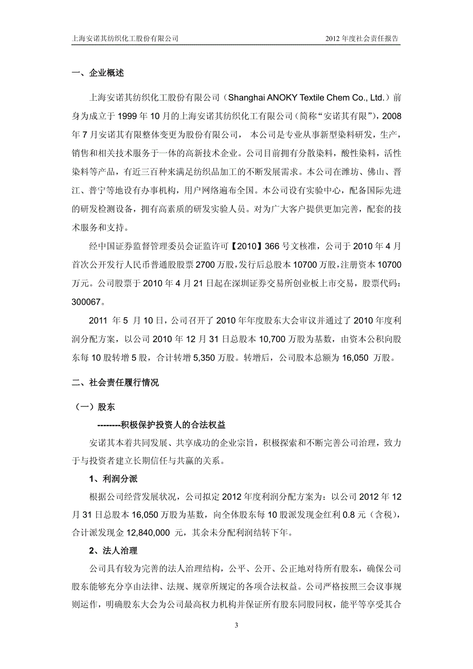 上海安诺其纺织化工股份有限公司2012年度社会责任报告_第3页