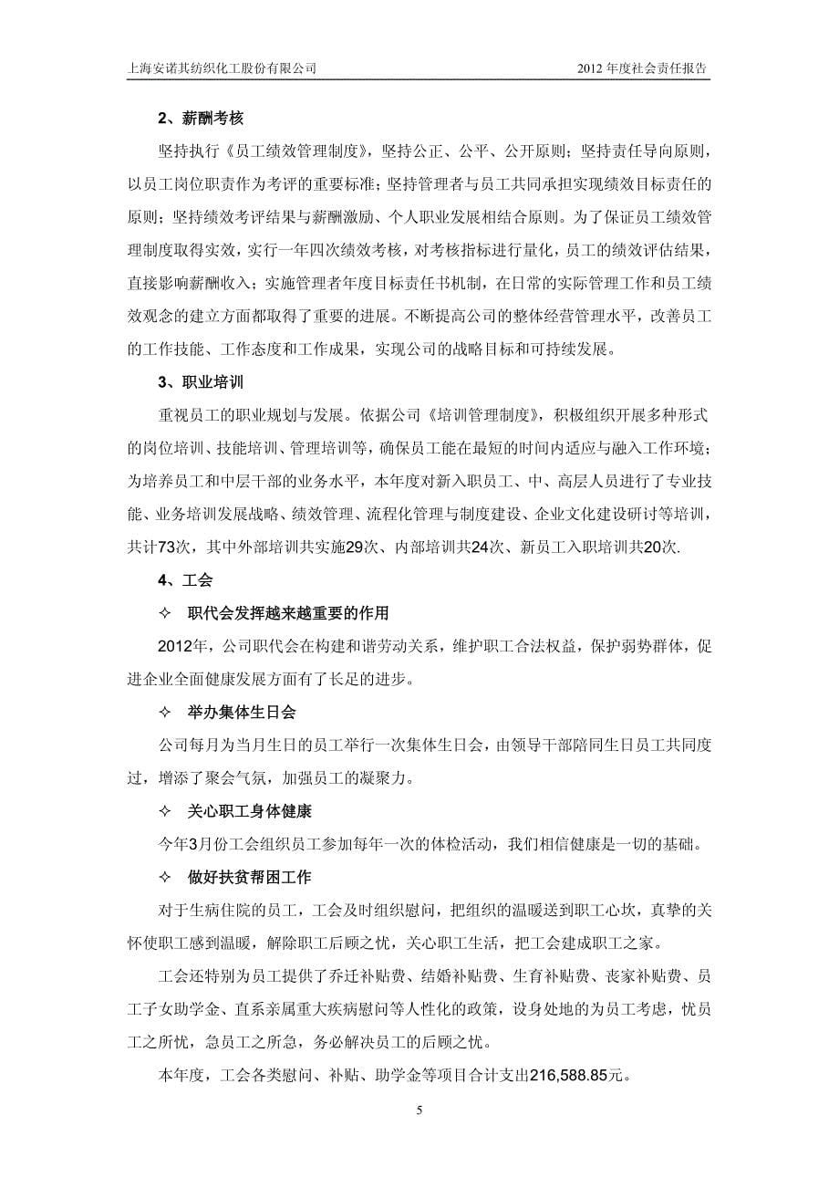 上海安诺其纺织化工股份有限公司2012年度社会责任报告_第5页