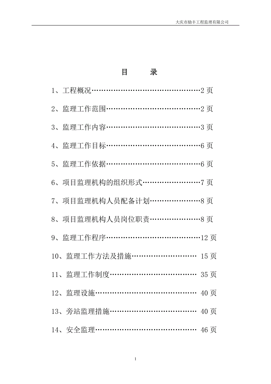 二级加油站建设工程监理规划细则_第1页