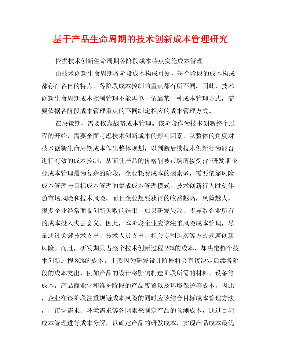 基于产品生命周期的技术创新成本管理研究_第1页