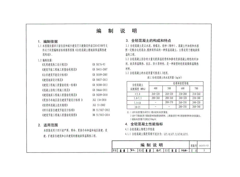 川14J171-TJ 全轻混凝土楼地面保温隔热建筑构造_第2页