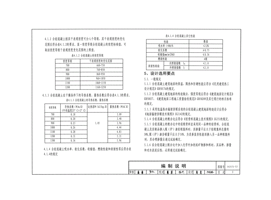 川14J171-TJ 全轻混凝土楼地面保温隔热建筑构造_第3页