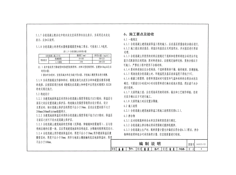 川14J171-TJ 全轻混凝土楼地面保温隔热建筑构造_第4页