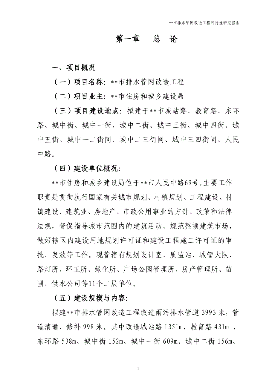 市排水管网改造工程可研_第1页