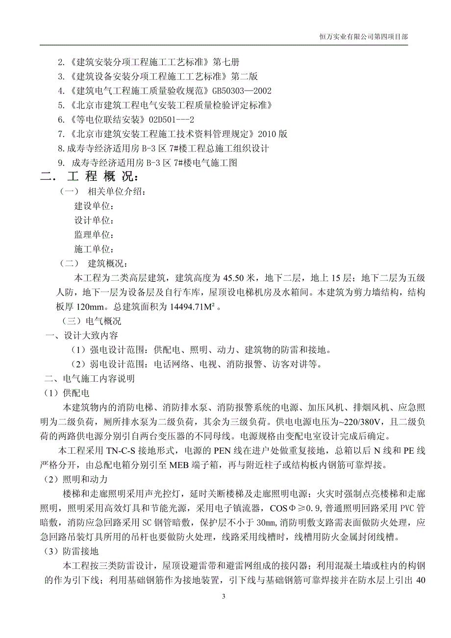 电气施工组织设计(施工方案)_第4页