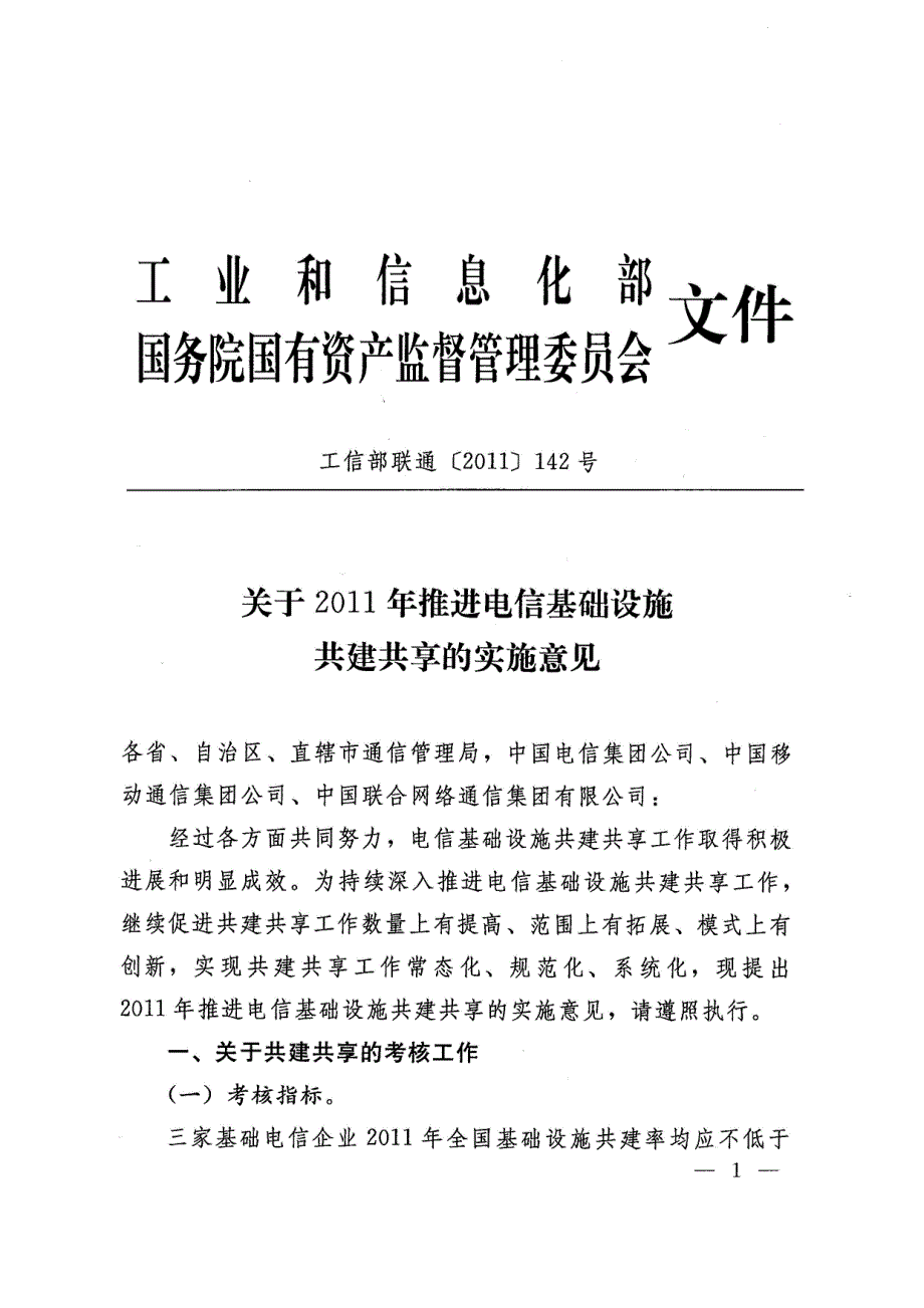 2011年推进电信基础设施共建共享实施意见_第1页