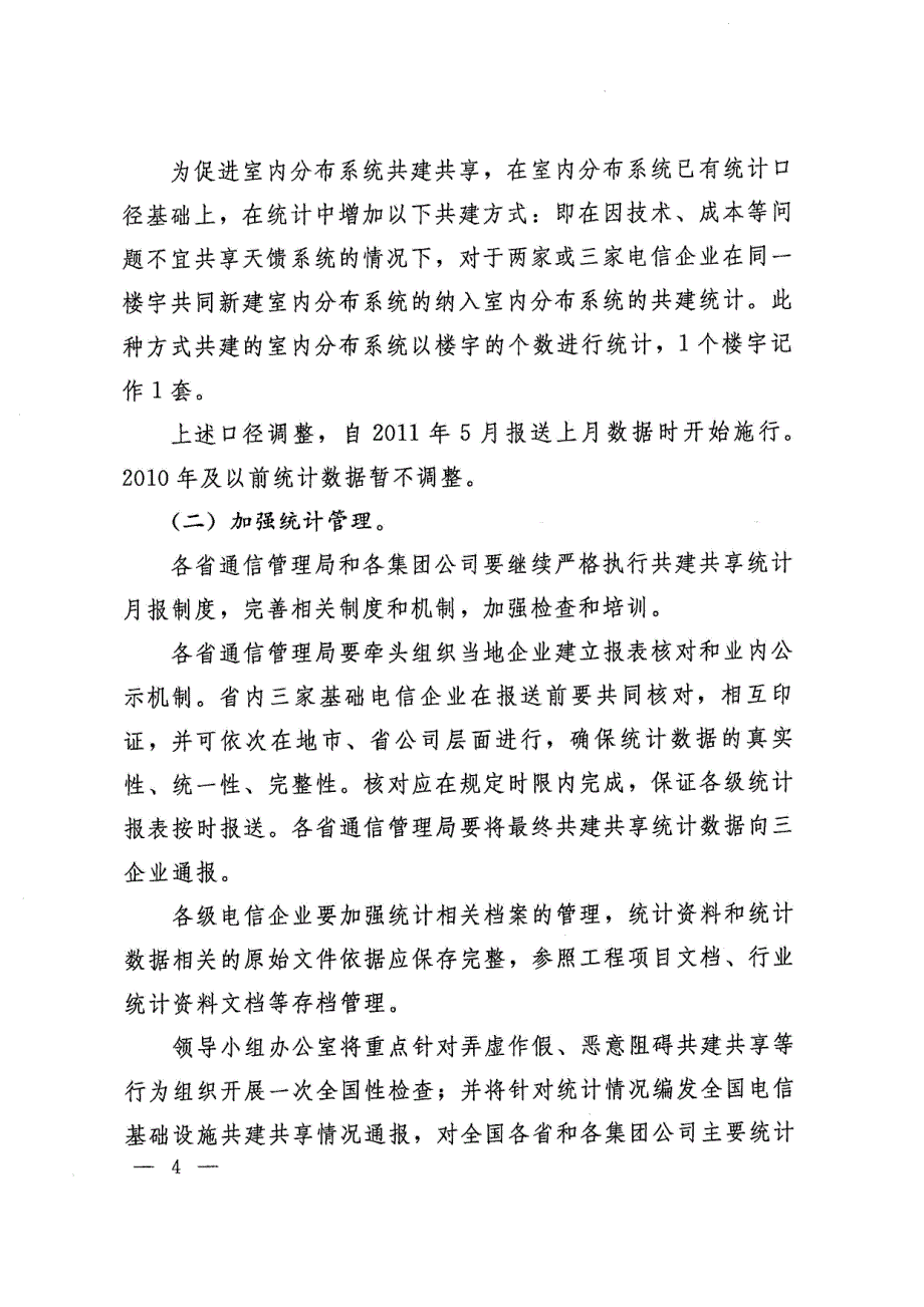 2011年推进电信基础设施共建共享实施意见_第4页