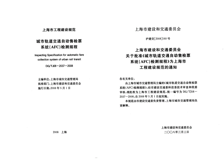 城市轨道交通自动售检票系统(AFC)检测规程_第2页