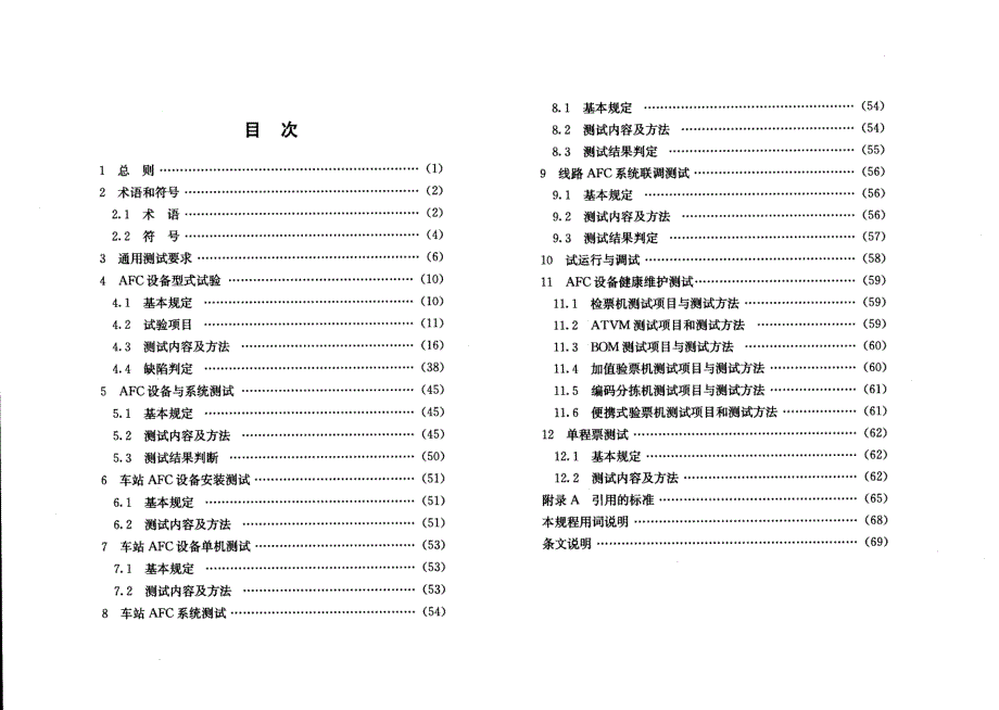 城市轨道交通自动售检票系统(AFC)检测规程_第4页