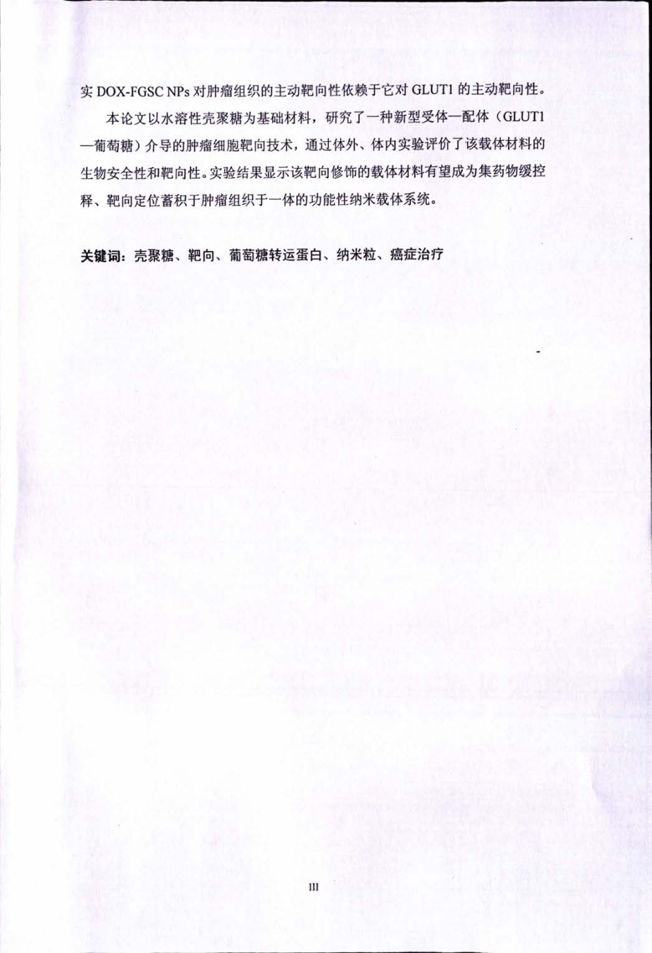 基于壳聚糖的纳米载体系统的构建及其肿瘤靶向性研究_第3页