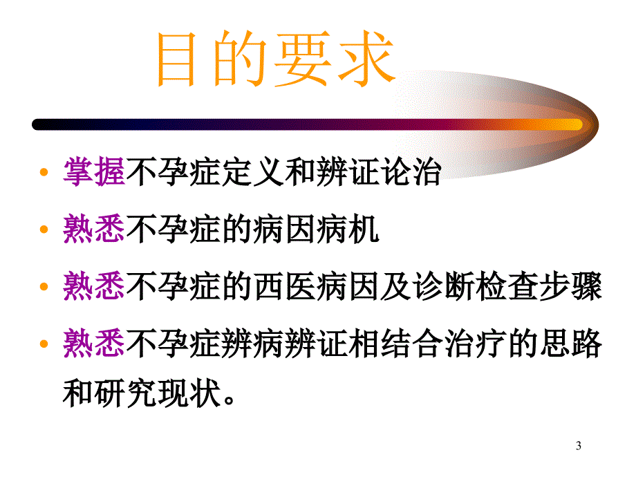 [医疗保健]不孕症_第3页