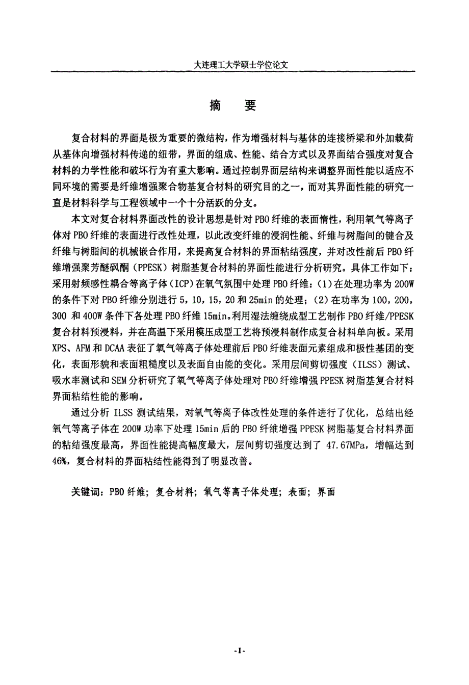 PBO纤维等离子体改性及复合材料界面性能的研究_第2页