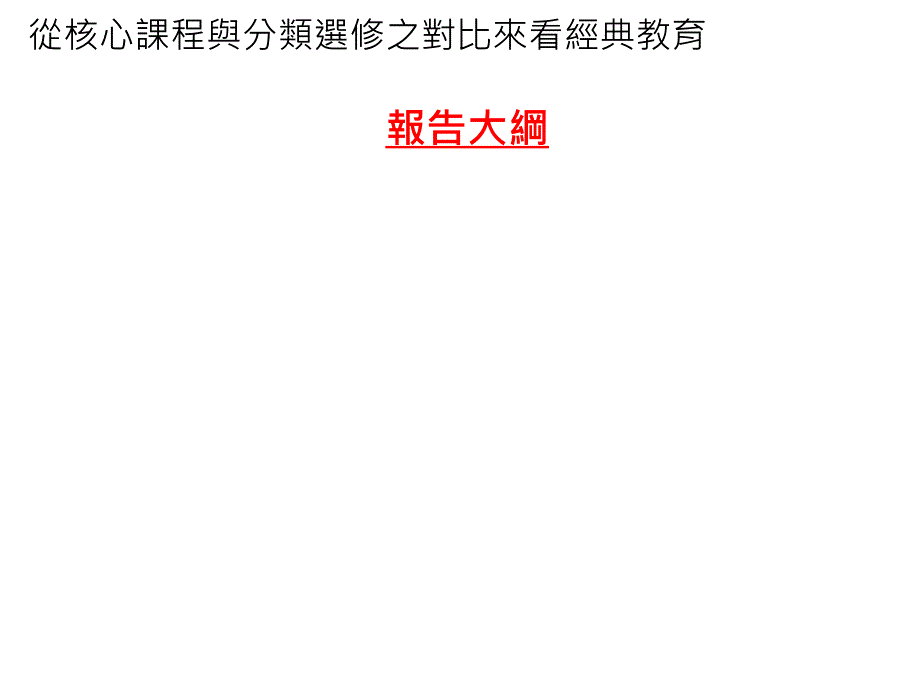 从核心课程与分类选修之对比来看经典教育_第2页