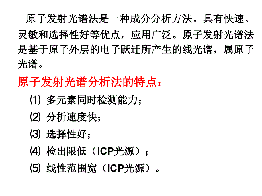 仪器分析原子发射光谱法_第3页