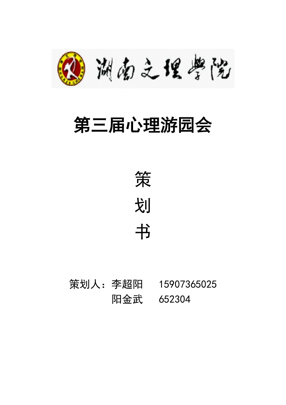 心理游园会总策划_第1页