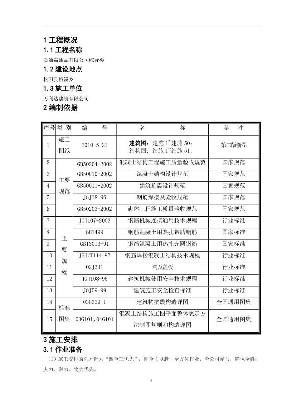 建筑工程钢筋工程专项施工方案_第3页