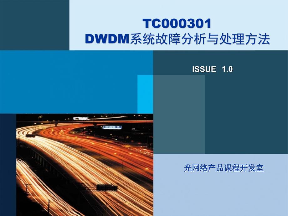 TC000301 DWDM系统故障分析与处理方法ISSUE1.0_第1页