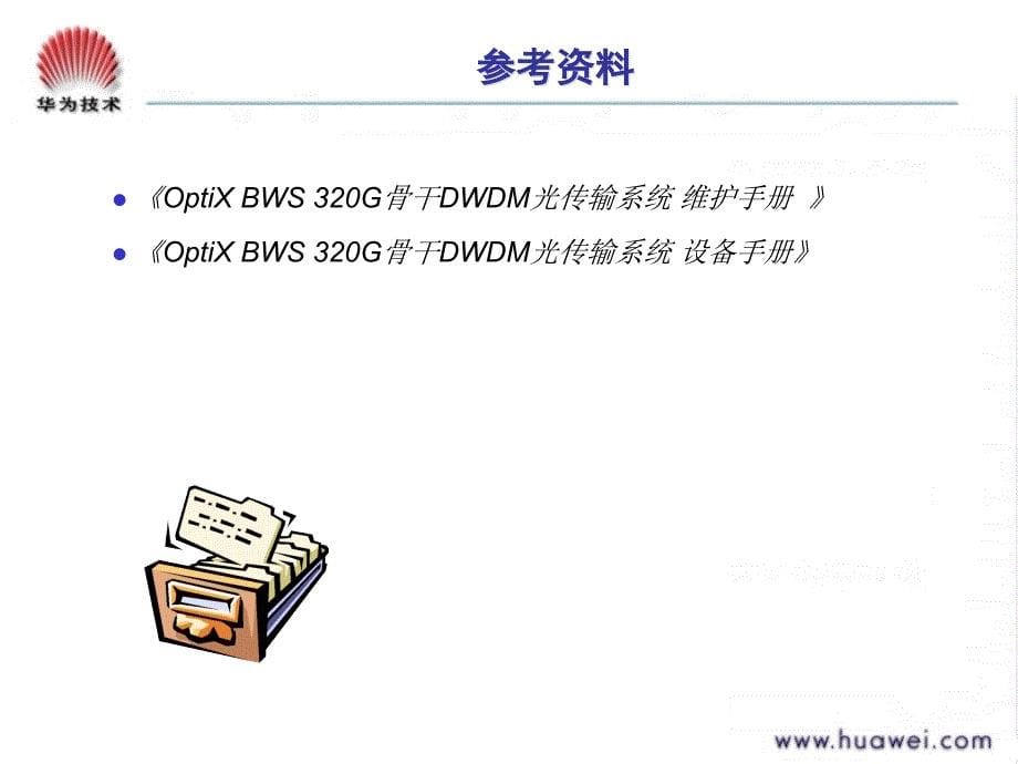 TC000301 DWDM系统故障分析与处理方法ISSUE1.0_第5页