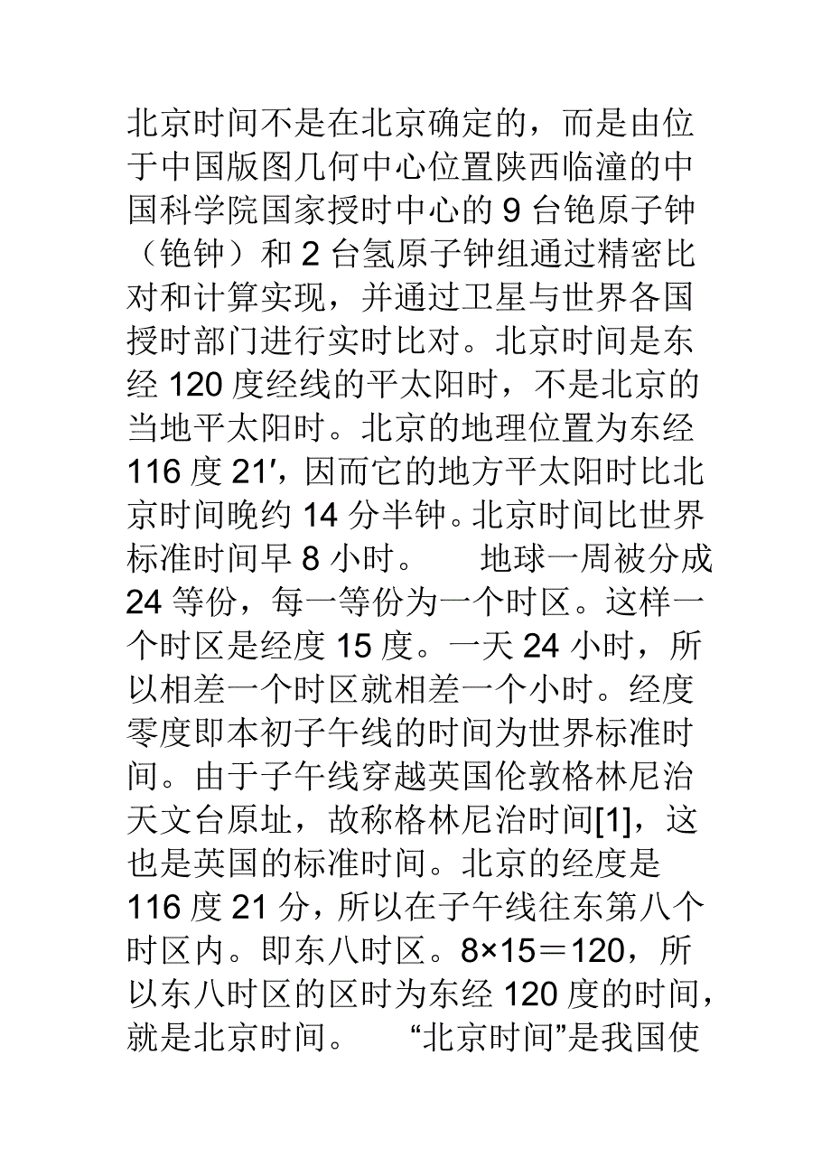 北京时间不是在北京确定的_第1页