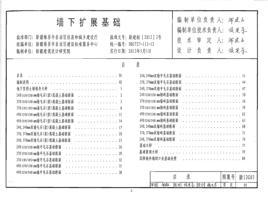 新12G03 墙下扩展基础_第1页