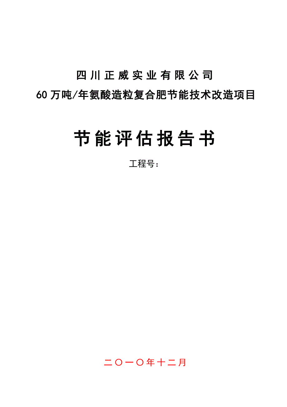 60万吨年氨酸造粒复合肥节能技术改造项目节能评估报告_第1页