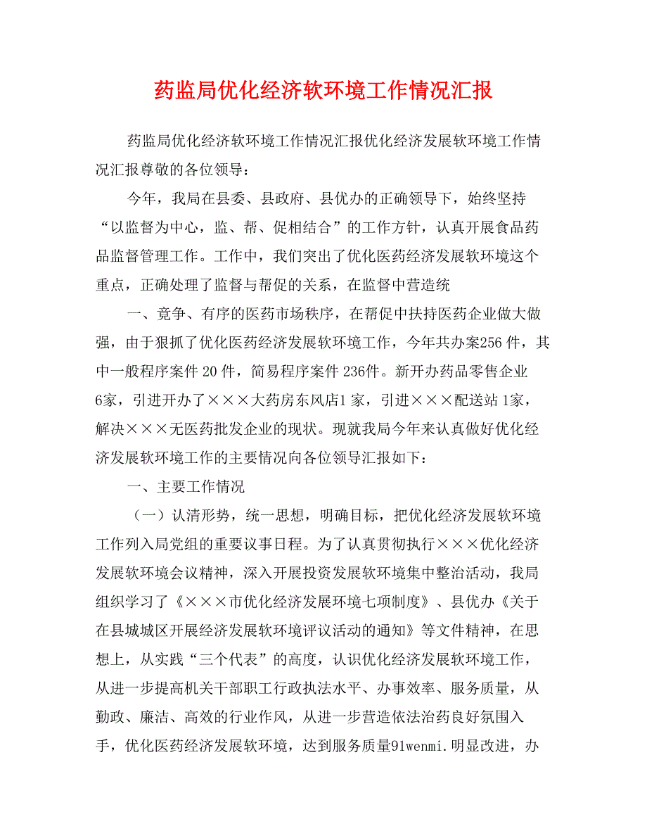 药监局优化经济软环境工作情况汇报_第1页