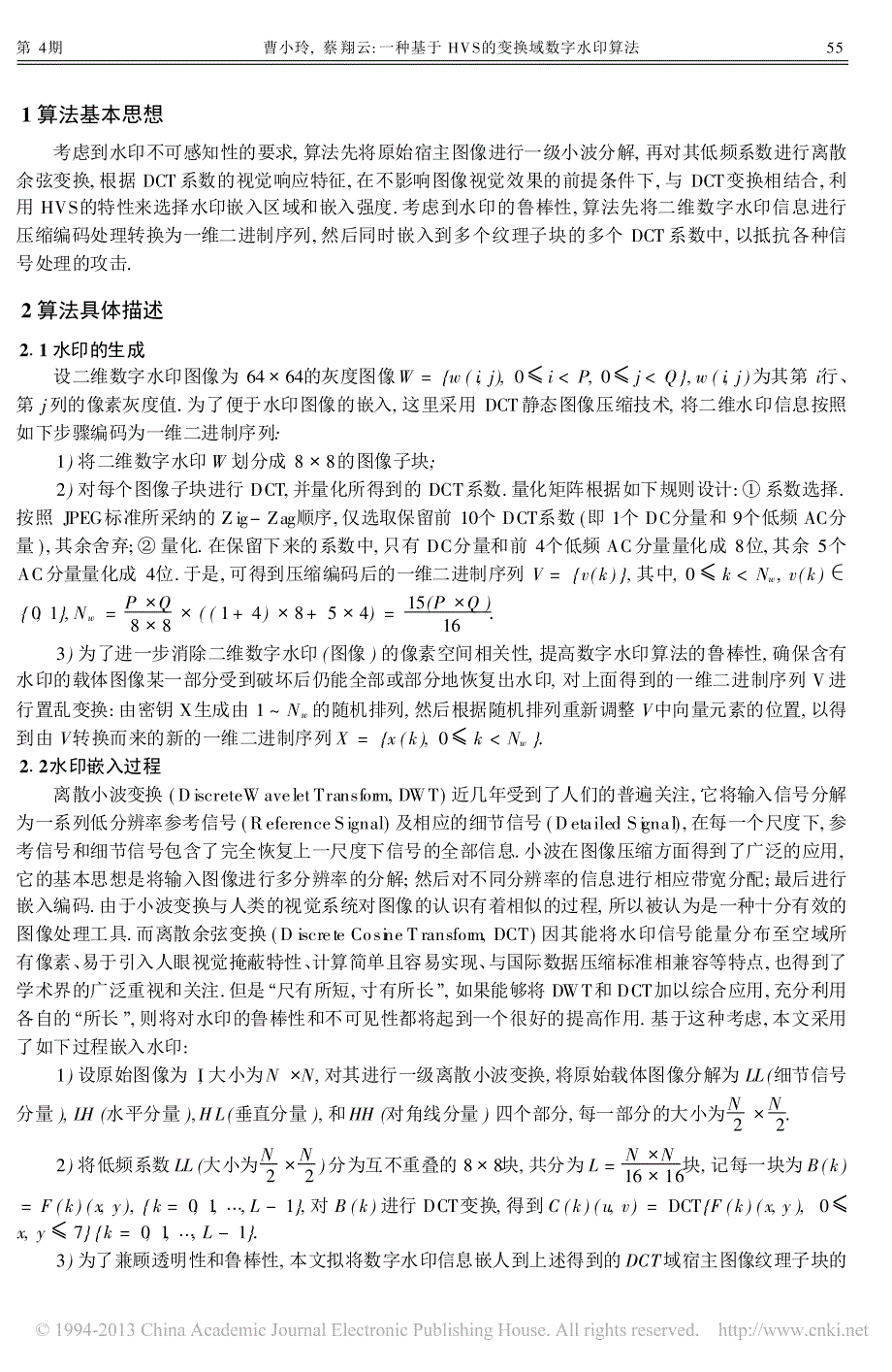 一种基于HVS的变换域数字水印算法_曹小玲_第2页