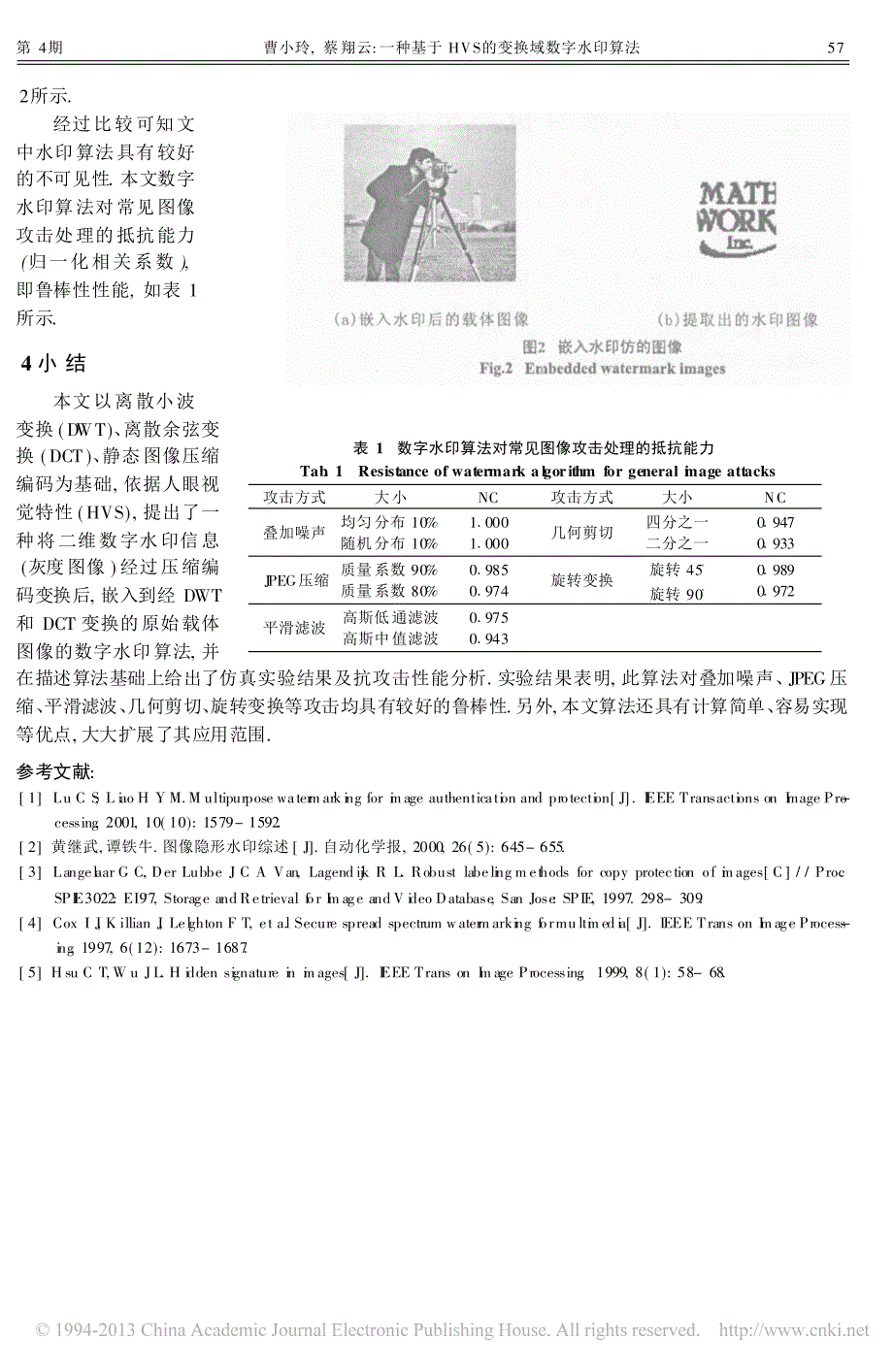 一种基于HVS的变换域数字水印算法_曹小玲_第4页