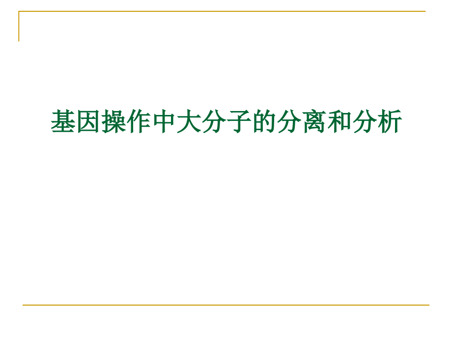 [医学保健]基因操作中大分子的分离和分析_第2页