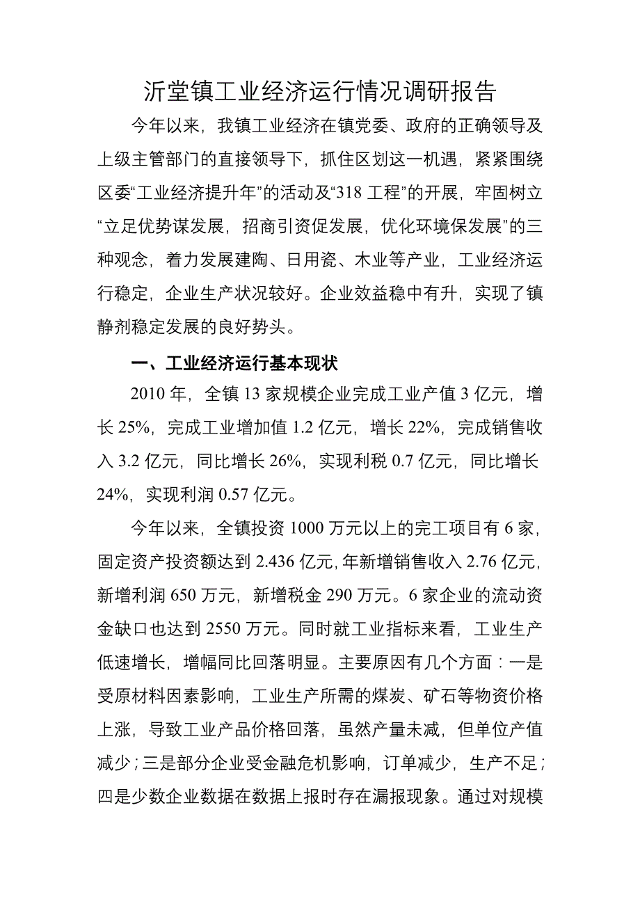 沂堂镇工业经济运行情况调研报告_第1页