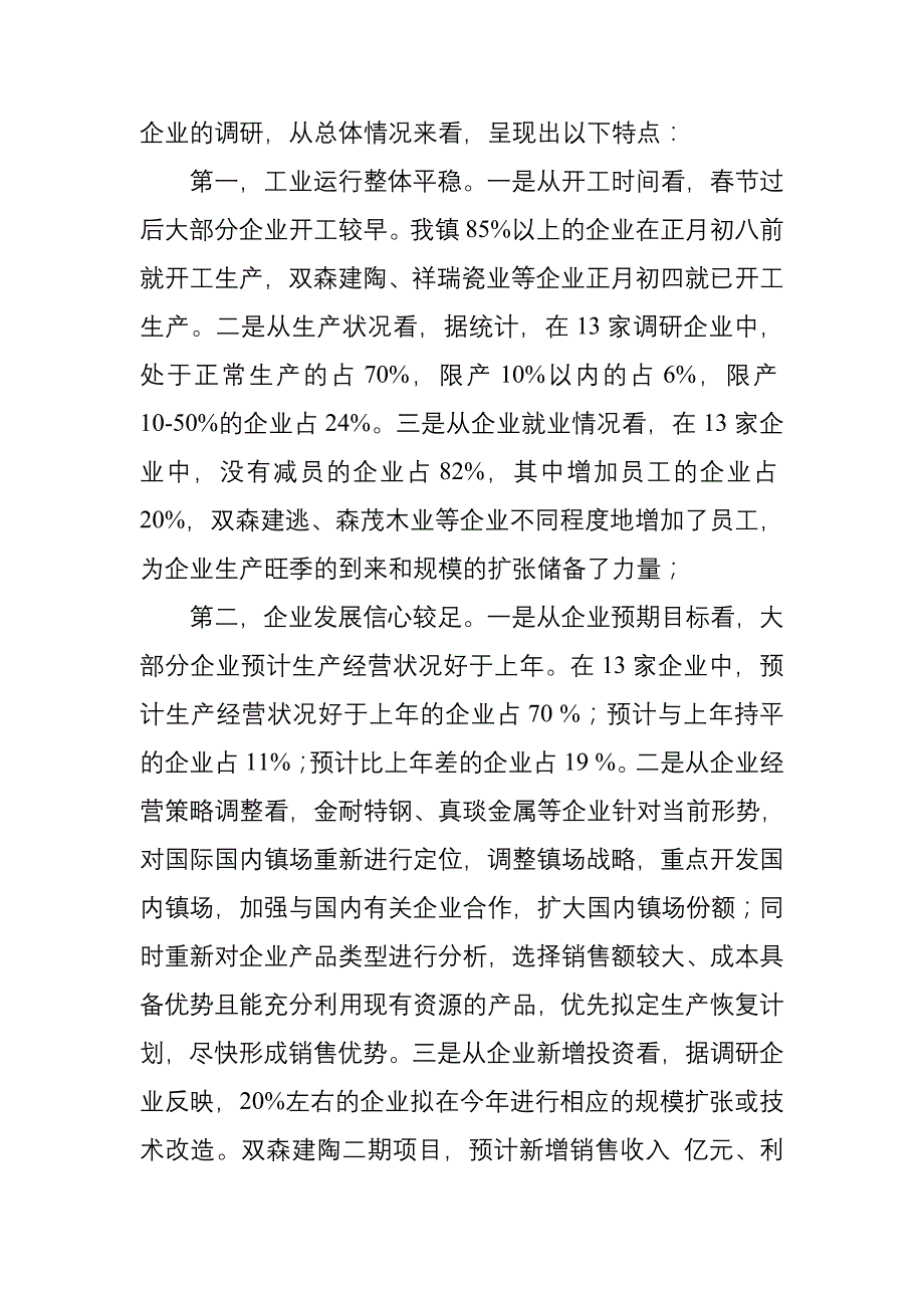 沂堂镇工业经济运行情况调研报告_第2页