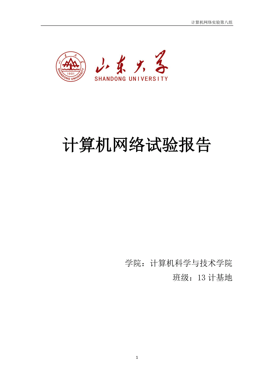 山东大学计算机网络实验报告_第1页